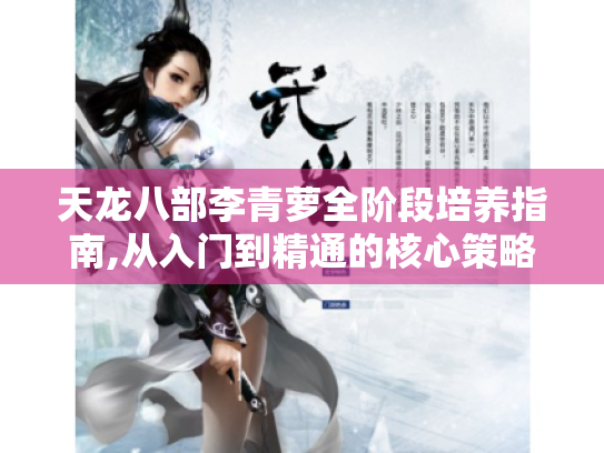 天龙八部李青萝全阶段培养指南,从入门到精通的核心策略 天龙八部李青萝全阶段培养指南,从入门到精通的核心策略