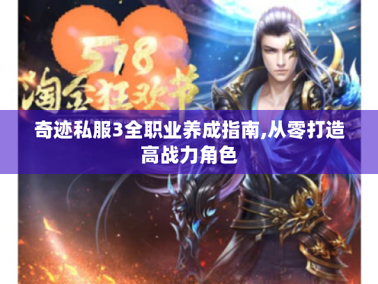 奇迹私服3全职业养成指南,从零打造高战力角色 奇迹私服3全职业养成指南,从零打造高战力角色