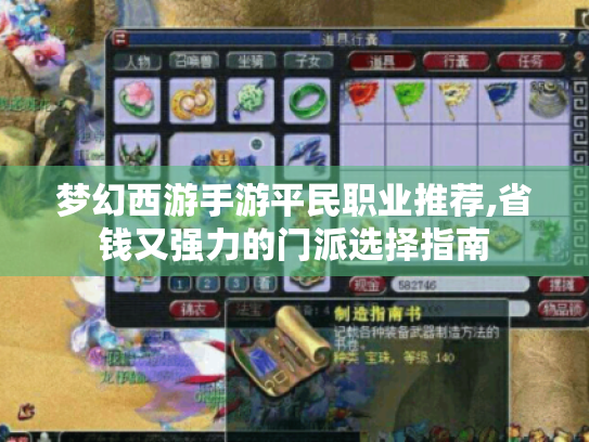 梦幻西游手游平民职业推荐,省钱又强力的门派选择指南 梦幻西游手游平民职业推荐,省钱又强力的门派选择指南