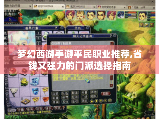 梦幻西游手游平民职业推荐,省钱又强力的门派选择指南 梦幻西游手游平民职业推荐,省钱又强力的门派选择指南