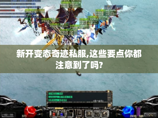 新开变态奇迹私服,这些要点你都注意到了吗? 新开变态奇迹私服,这些要点你都注意到了吗?