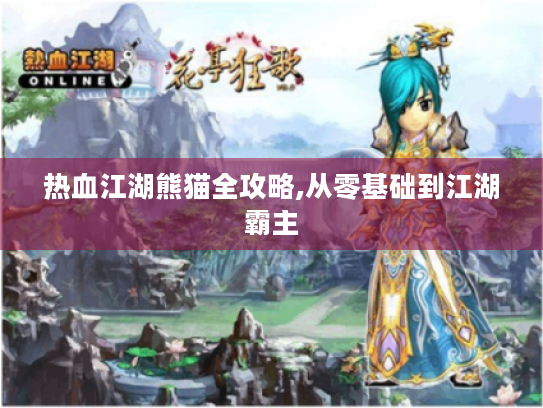 热血江湖熊猫全攻略,从零基础到江湖霸主 热血江湖熊猫全攻略,从零基础到江湖霸主