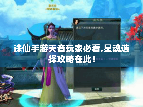 诛仙手游天音玩家必看,星魂选择攻略在此！