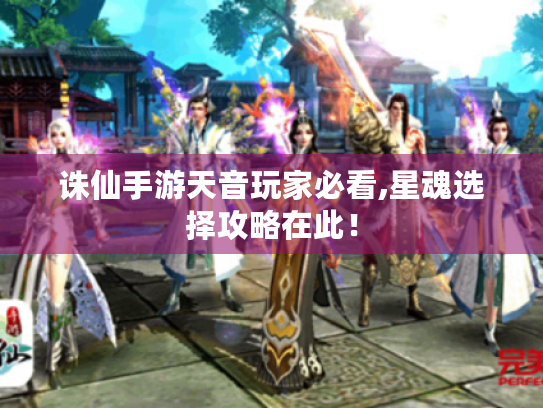 诛仙手游天音玩家必看,星魂选择攻略在此！