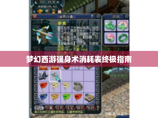 梦幻西游强身术消耗表终极指南 梦幻西游强身术消耗表终极指南