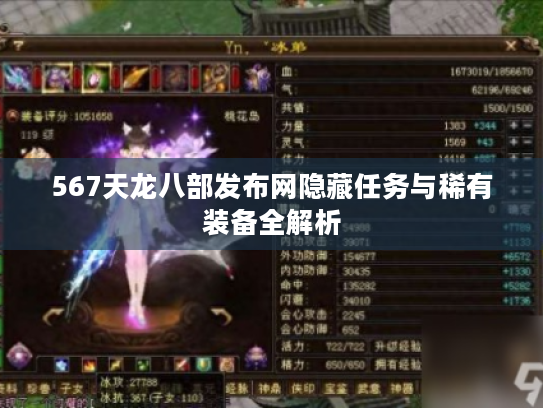 567天龙八部发布网隐藏任务与稀有装备全解析 567天龙八部发布网隐藏任务与稀有装备全解析
