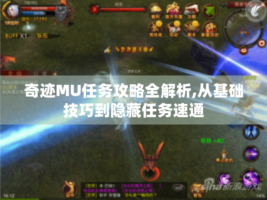 奇迹MU任务攻略全解析,从基础技巧到隐藏任务速通 奇迹MU任务攻略全解析,从基础技巧到隐藏任务速通