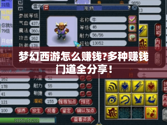 梦幻西游怎么赚钱?多种赚钱门道全分享! 梦幻西游怎么赚钱?多种赚钱门道全分享!