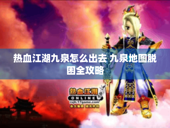 热血江湖九泉怎么出去 九泉地图脱困全攻略