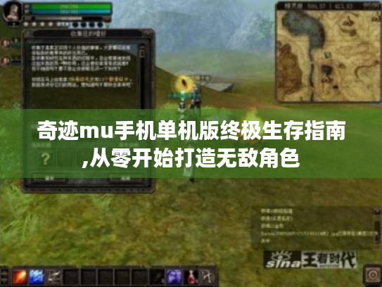 奇迹mu手机单机版终极生存指南,从零开始打造无敌角色 奇迹mu手机单机版终极生存指南,从零开始打造无敌角色