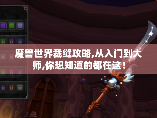 魔兽世界裁缝攻略,从入门到大师,你想知道的都在这! 魔兽世界裁缝攻略,从入门到大师,你想知道的都在这!
