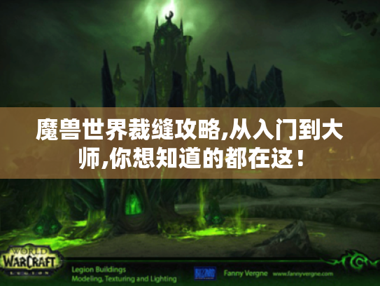 魔兽世界裁缝攻略,从入门到大师,你想知道的都在这! 魔兽世界裁缝攻略,从入门到大师,你想知道的都在这!