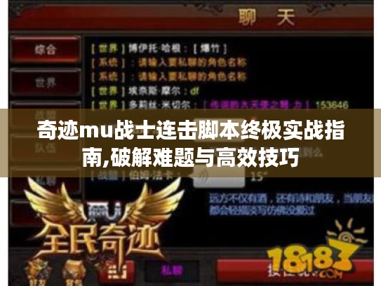 奇迹mu战士连击脚本终极实战指南,破解难题与高效技巧 奇迹mu战士连击脚本终极实战指南,破解难题与高效技巧