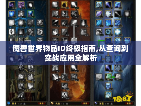 魔兽世界物品ID终极指南,从查询到实战应用全解析 魔兽世界物品ID终极指南,从查询到实战应用全解析