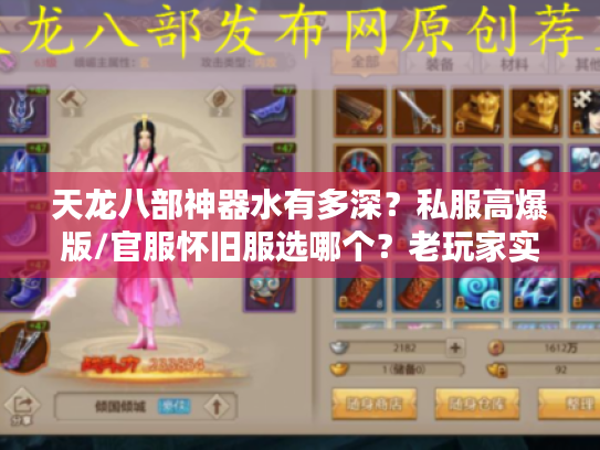 天龙八部神器水有多深?私服高爆版/官服怀旧服选哪个?老玩家实测避坑指南 天龙八部神器水有多深?私服高爆版/官服怀旧服选哪个?老玩家实测避坑指南