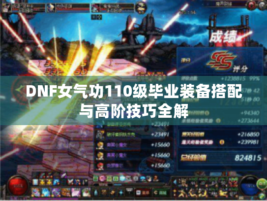 DNF女气功110级毕业装备搭配与高阶技巧全解 DNF女气功110级毕业装备搭配与高阶技巧全解