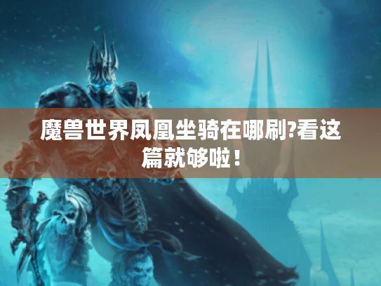魔兽世界凤凰坐骑在哪刷?看这篇就够啦! 魔兽世界凤凰坐骑在哪刷?看这篇就够啦!