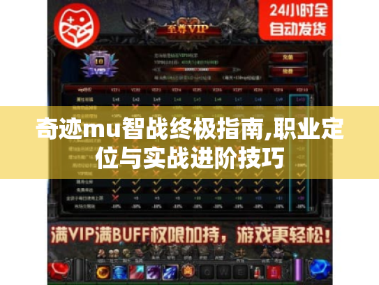 奇迹mu智战终极指南,职业定位与实战进阶技巧 奇迹mu智战终极指南,职业定位与实战进阶技巧
