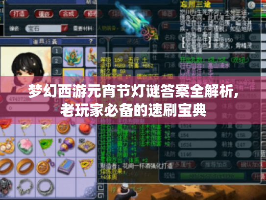 梦幻西游元宵节灯谜答案全解析,老玩家必备的速刷宝典 梦幻西游元宵节灯谜答案全解析,老玩家必备的速刷宝典