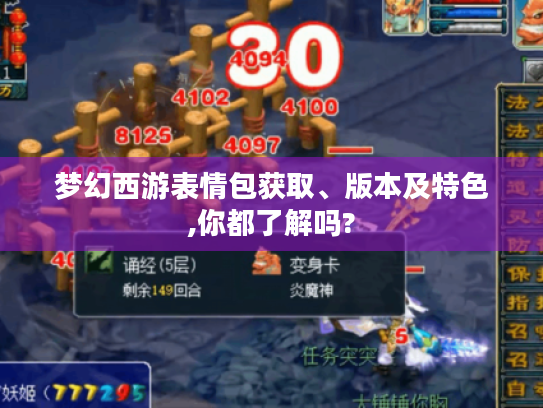 梦幻西游表情包获取、版本及特色,你都了解吗? 梦幻西游表情包获取、版本及特色,你都了解吗?