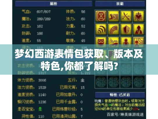 梦幻西游表情包获取、版本及特色,你都了解吗? 梦幻西游表情包获取、版本及特色,你都了解吗?