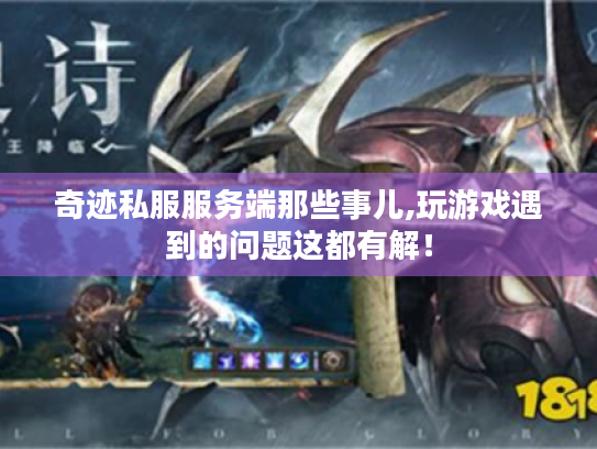 奇迹私服服务端那些事儿,玩游戏遇到的问题这都有解! 奇迹私服服务端那些事儿,玩游戏遇到的问题这都有解!