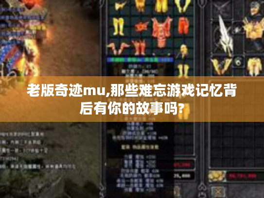 老版奇迹mu,那些难忘游戏记忆背后有你的故事吗? 老版奇迹mu,那些难忘游戏记忆背后有你的故事吗?