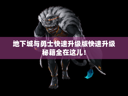 地下城与勇士快速升级版快速升级秘籍全在这儿！