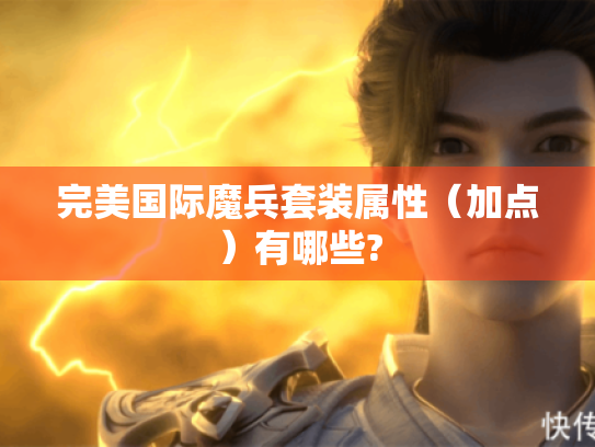 完美国际魔兵套装属性(加点)有哪些? 完美国际魔兵套装属性(加点)有哪些?