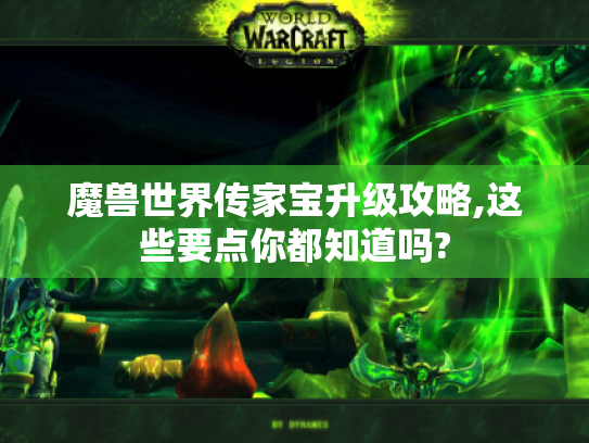 魔兽世界传家宝升级攻略,这些要点你都知道吗? 魔兽世界传家宝升级攻略,这些要点你都知道吗?