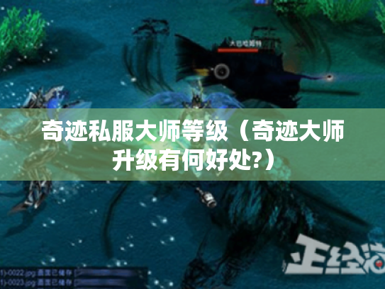 奇迹私服大师等级（奇迹大师升级有何好处?）
