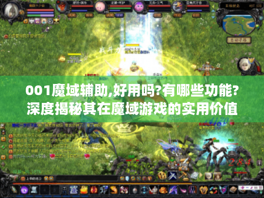 001魔域辅助,好用吗?有哪些功能?深度揭秘其在魔域游戏的实用价值 001魔域辅助,好用吗?有哪些功能?深度揭秘其在魔域游戏的实用价值