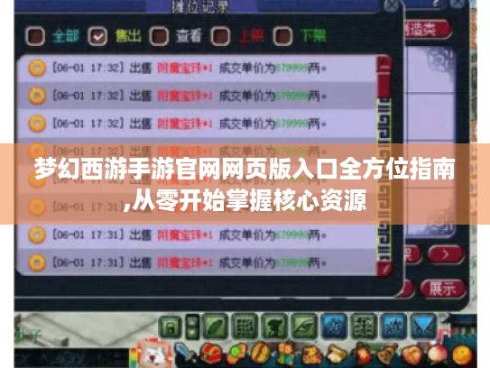 梦幻西游手游官网网页版入口全方位指南,从零开始掌握核心资源 梦幻西游手游官网网页版入口全方位指南,从零开始掌握核心资源