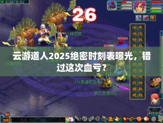 云游道人2025绝密时刻表曝光，错过这次血亏？
