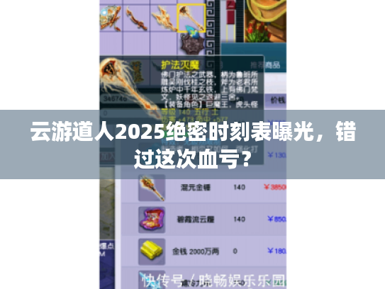 云游道人2025绝密时刻表曝光，错过这次血亏？