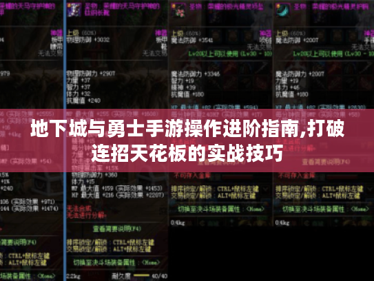 地下城与勇士手游操作进阶指南,打破连招天花板的实战技巧 地下城与勇士手游操作进阶指南,打破连招天花板的实战技巧