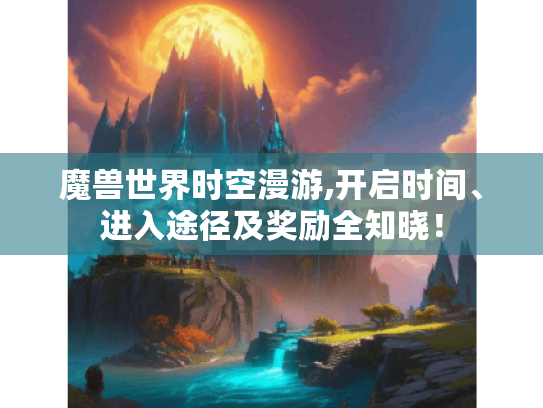 魔兽世界时空漫游,开启时间、进入途径及奖励全知晓！