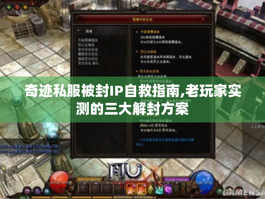 奇迹私服被封IP自救指南,老玩家实测的三大解封方案
