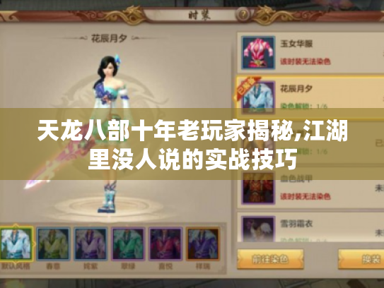 天龙八部十年老玩家揭秘,江湖里没人说的实战技巧 天龙八部十年老玩家揭秘,江湖里没人说的实战技巧