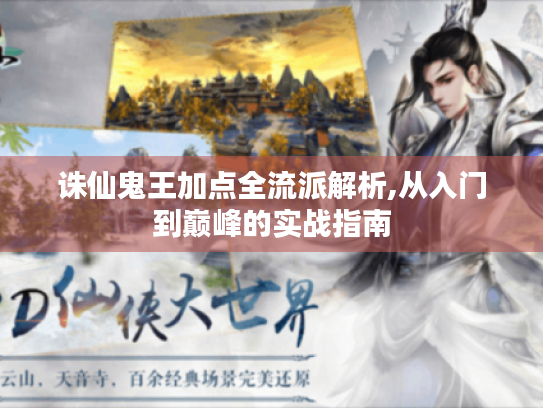 诛仙鬼王加点全流派解析,从入门到巅峰的实战指南 诛仙鬼王加点全流派解析,从入门到巅峰的实战指南