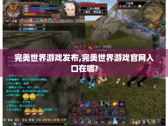 完美世界游戏发布,完美世界游戏官网入口在哪? 完美世界游戏发布,完美世界游戏官网入口在哪?