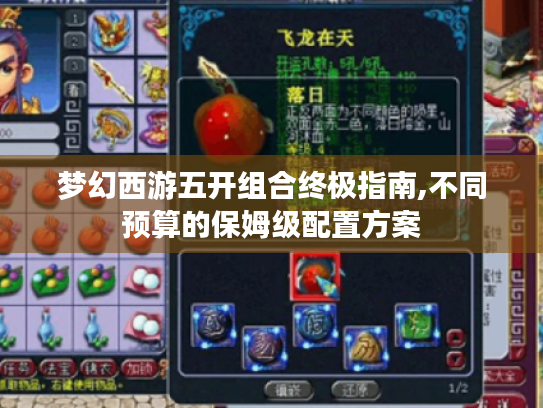 梦幻西游五开组合终极指南,不同预算的保姆级配置方案 梦幻西游五开组合终极指南,不同预算的保姆级配置方案