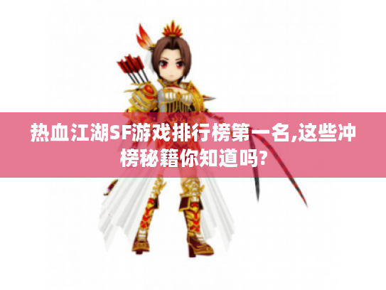 热血江湖SF游戏排行榜第一名,这些冲榜秘籍你知道吗?