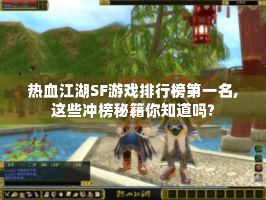 热血江湖SF游戏排行榜第一名,这些冲榜秘籍你知道吗?