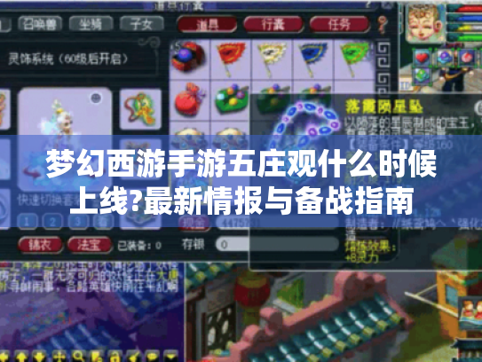 梦幻西游手游五庄观什么时候上线?最新情报与备战指南