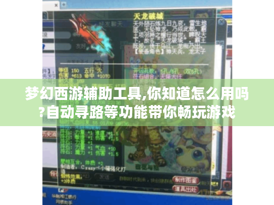 梦幻西游辅助工具,你知道怎么用吗?自动寻路等功能带你畅玩游戏 梦幻西游辅助工具,你知道怎么用吗?自动寻路等功能带你畅玩游戏