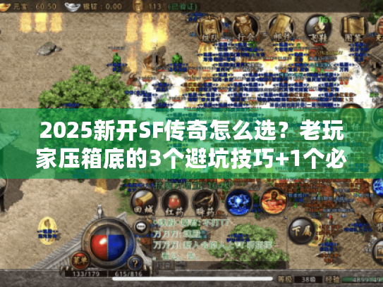 2025新开SF传奇怎么选？老玩家压箱底的3个避坑技巧+1个必试新服