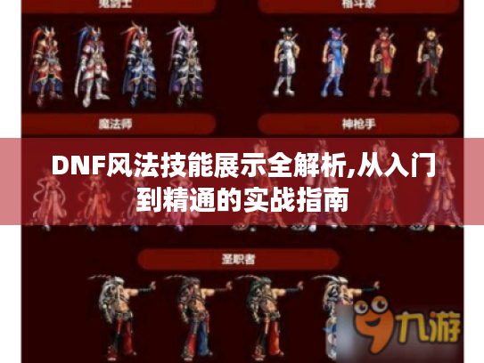 DNF风法技能展示全解析,从入门到精通的实战指南 DNF风法技能展示全解析,从入门到精通的实战指南