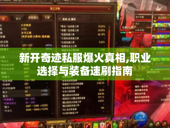 新开奇迹私服爆火真相,职业选择与装备速刷指南