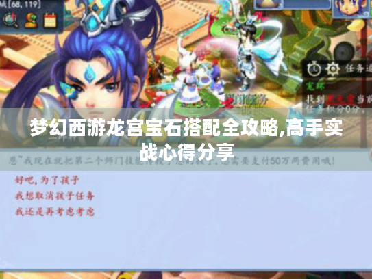 梦幻西游龙宫宝石搭配全攻略,高手实战心得分享 梦幻西游龙宫宝石搭配全攻略,高手实战心得分享